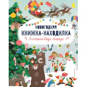 В стране Деда Мороза. Новогодняя книжка-находилка