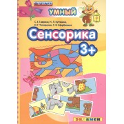 Сенсорика 3+. ФГОС ДО. Изд. 2-е, перераб. и доп.