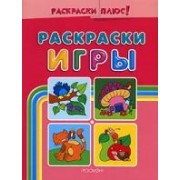 Раскраски-игры. Розовая