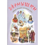 Зернышки Добрые истории для малых ребят Вып.12 (илл. Белоусовой) (м)