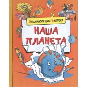 Наша планета