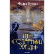 Тень "Полярной звезды"