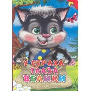 У страха глаза велики (красный уголок)