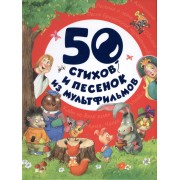 50 стихов и песенок из мультфильмов