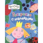 Раскраски с наклейками