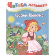 Красная Шапочка