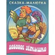 Бобовое зернышко