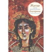 Житие святой великомученицы Екатерины в пересказе для детей