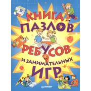Книга пазлов, ребусов и занимательных игр