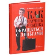 Как научить ребенка обращаться с деньгами