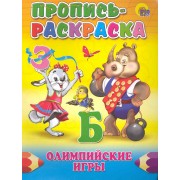Пропись-раскраска. Олимпийские игры