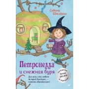 Петронелла и снежная буря
