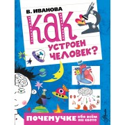 Как устроен человек?