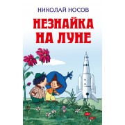 Незнайка на Луне (ил. Валька)