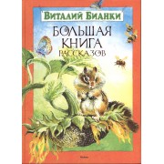 Большая книга рассказов