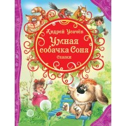 Умная собачка Соня и др.сказки