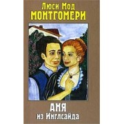 Аня из Инглсайда