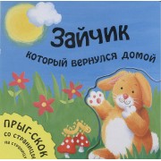 Зайчик, который вернулся домой