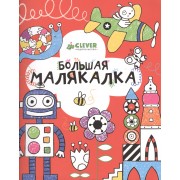 Большая малякалка