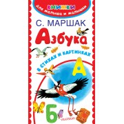 Азбука в стихах и картинках