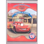 Тачки. Сказка в рамке. Книга + CD