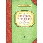 Щелкунчик и мышиный король