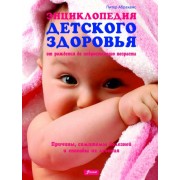 Энциклопедия детского здоровья от рождения до подросткового возраста