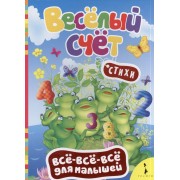 Весёлый счёт. (Стихи)