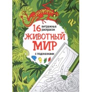 Животный мир: релакс-раскраски