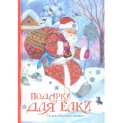 Подарки для ёлки. Стихи, песенки, сказка