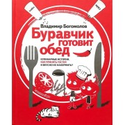 Буравчик готовит обед. Кулинарные истории. Как принять гостей и вкусно накормить их?