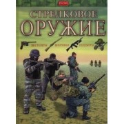 Стрелковое оружие./ Пистолеты, винтовки, пулеметы