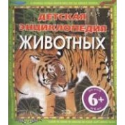 Детская энциклопедия животных: для детей от 6 лет