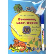 Величина цвет форма.