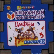 Развивающий кубик: Книжный конструктор