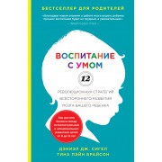 Воспитание с умом. 12 революционных стратегий всестороннего развития мозга вашего ребенка