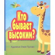 Кто бывает высоким?