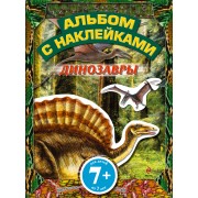 Динозавры Альбом с наклейками