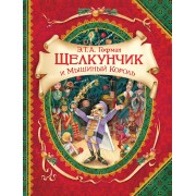 Щелкунчик и мышиный король