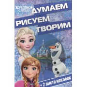 Холодное сердце. ДРТ № 1610. Думаем, рисуем, творим!