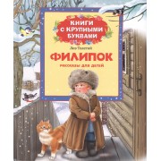 Филипок: рассказы для детей