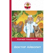 Доктор Айболит