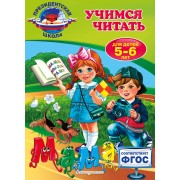 Учимся читать: для детей 5-6 лет