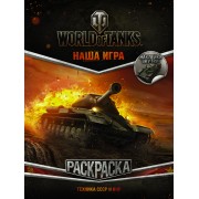 World of Tanks. Раскраска. Техника СССР и КНР (с наклейками)