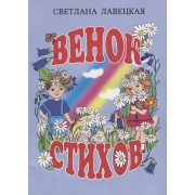 Венок стихов