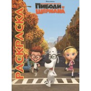 Мультраскраска "Приключения мистера Пибоди и Шермана"