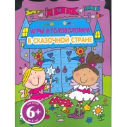 В сказочной стране. Игры и головоломки