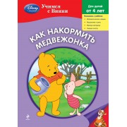 Как накормить Медвежонка