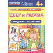 Цвет и форма. С загадками и наклейками. От 4 лет. ФГОС ДО