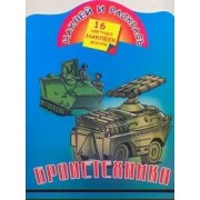 Бронетехника / Книжка с наклейками
